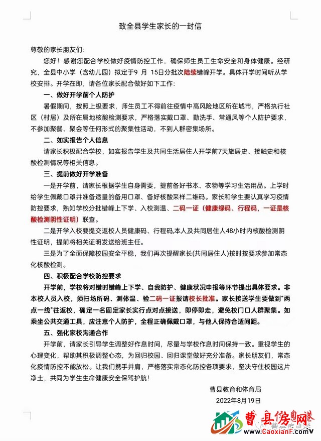最新！曹县教育和体育局发布通知！2022年秋季开学时间推迟到9月15日