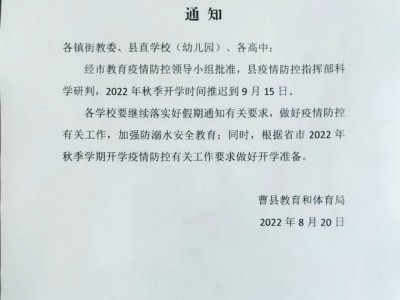 最新！曹县2022年秋季开学时间推迟到9月15日